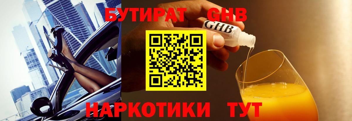 Новосибирск  Бутират жидкий экстази  Вход с VPN 