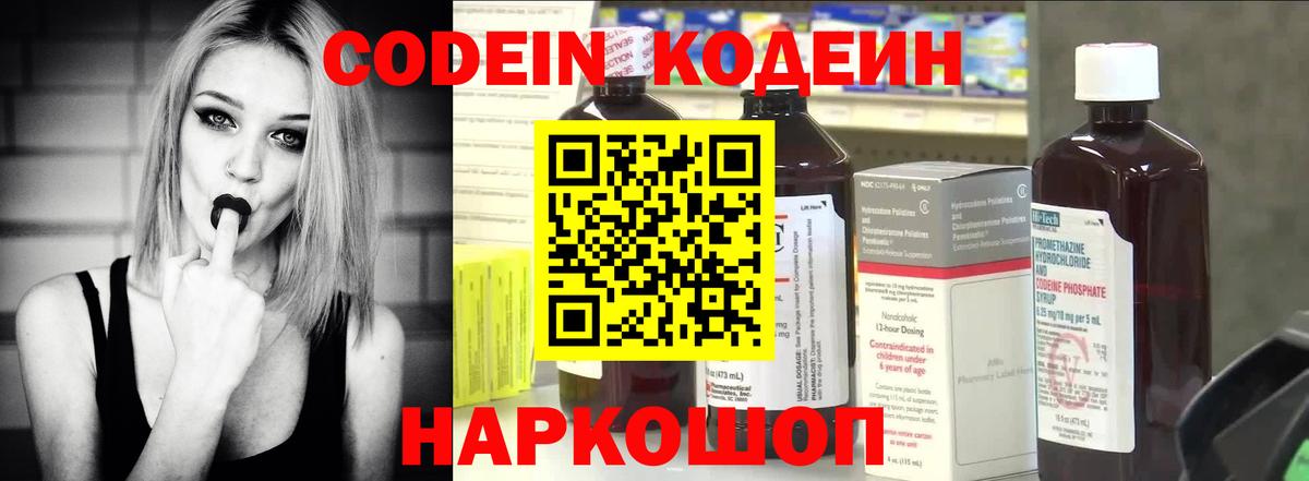Codein напиток Lean (лин)  Вход с VPN  Новосибирск 